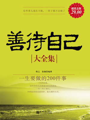 cover image of 善待自己大全集